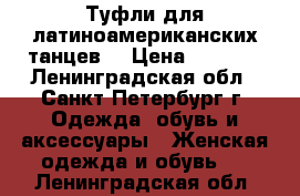 Туфли для латиноамериканских танцев. › Цена ­ 3 000 - Ленинградская обл., Санкт-Петербург г. Одежда, обувь и аксессуары » Женская одежда и обувь   . Ленинградская обл.